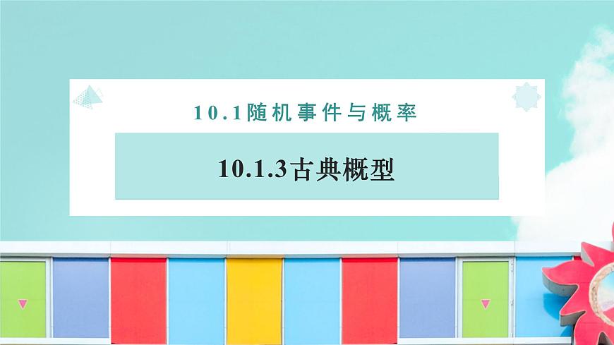 10.1.3 古典概型-2025年人教版高中数学必修第二册同步课件第1页