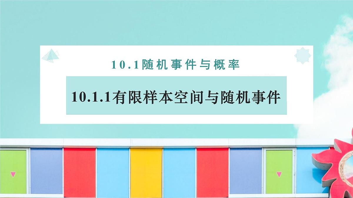 10.1.1 有限样本空间与随机事件-2025年人教版高中数学必修第二册同步课件第2页