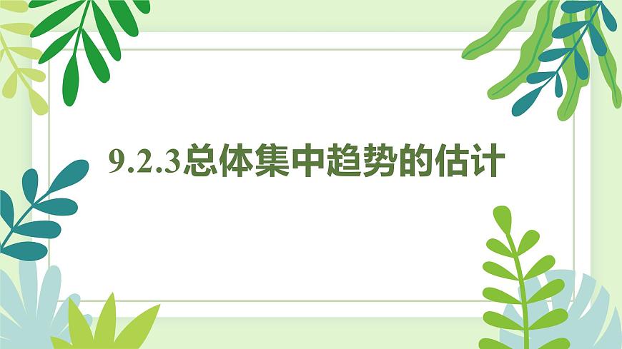 9.2.3 总体集中趋势的估计-2025年人教版高中数学必修第二册同步课件第1页