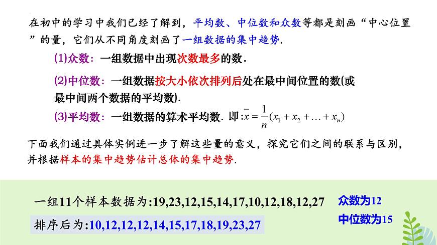 9.2.3 总体集中趋势的估计-2025年人教版高中数学必修第二册同步课件第2页