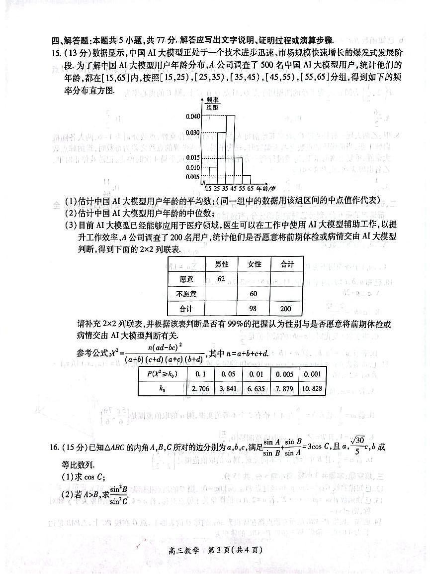 江西稳派智慧上进联考2025届高三二轮总复习阶段检测数学试卷（含答案）第3页