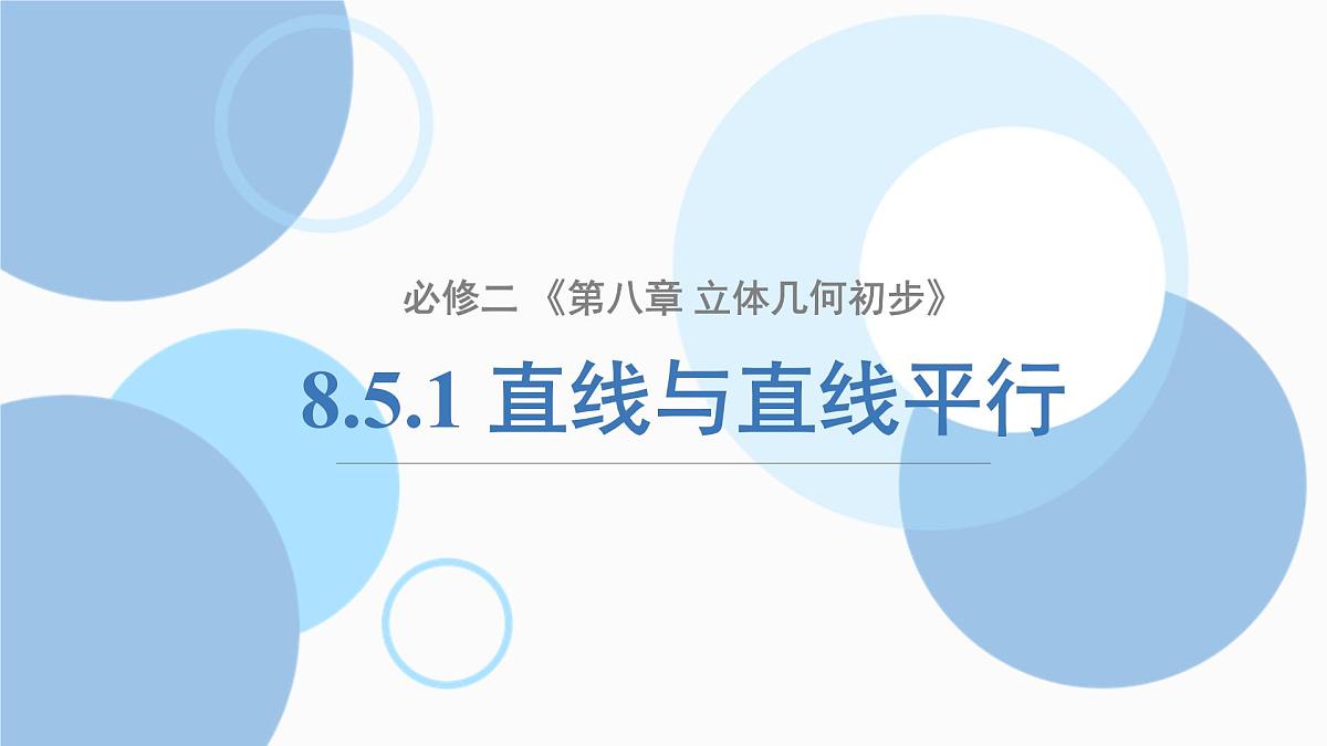 8.5.1 直线与直线平行-2025年人教版高中数学必修第二册同步课件第1页