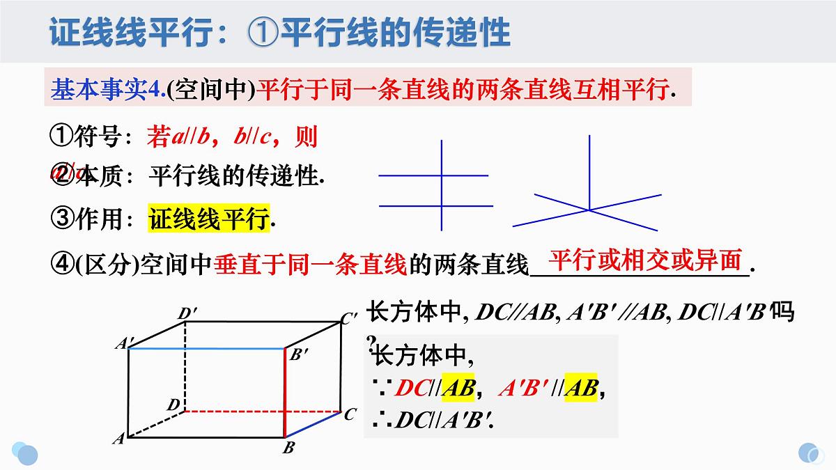 8.5.1 直线与直线平行-2025年人教版高中数学必修第二册同步课件第3页