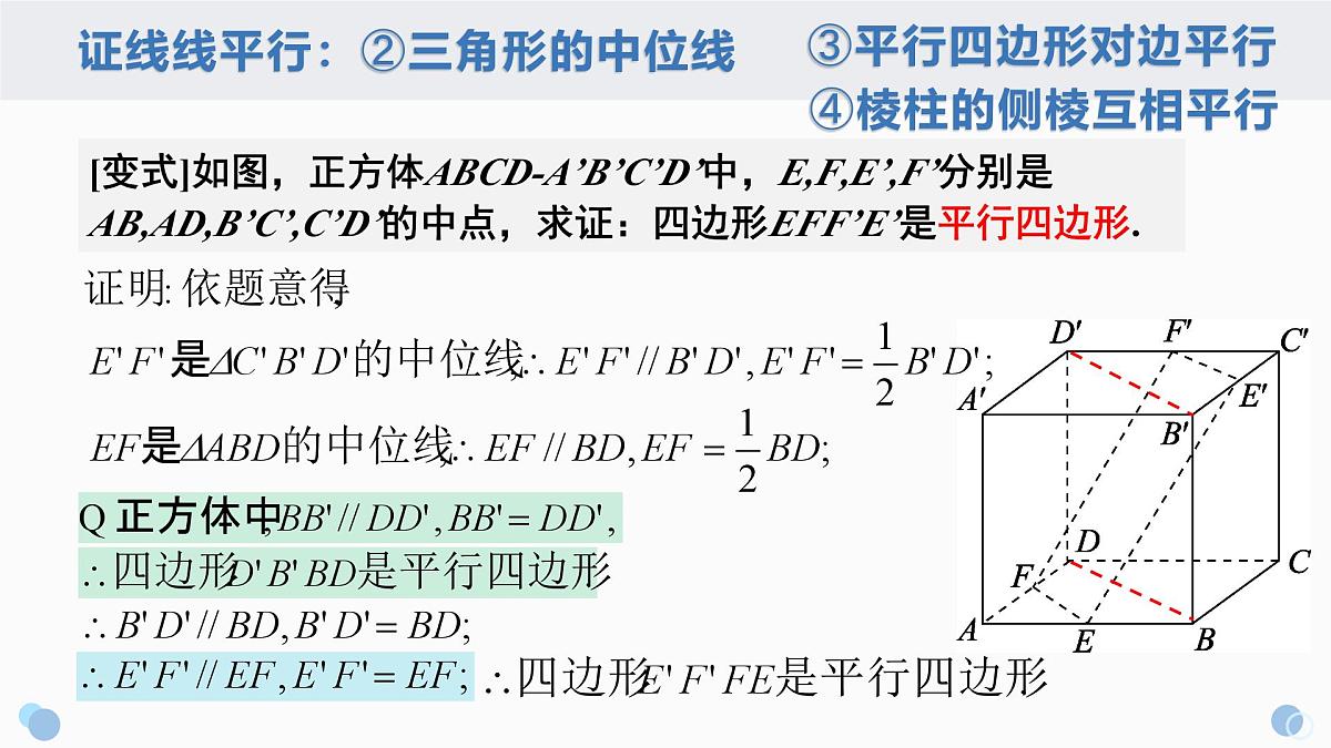 8.5.1 直线与直线平行-2025年人教版高中数学必修第二册同步课件第6页