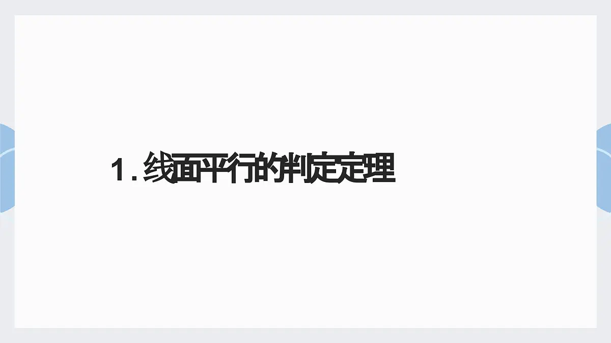 8.5.2 直线与平面平行-2025年人教版高中数学必修第二册同步课件第2页