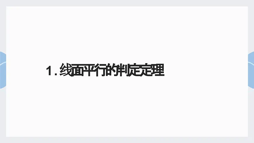 8.5.2 直线与平面平行-2025年人教版高中数学必修第二册同步课件第2页