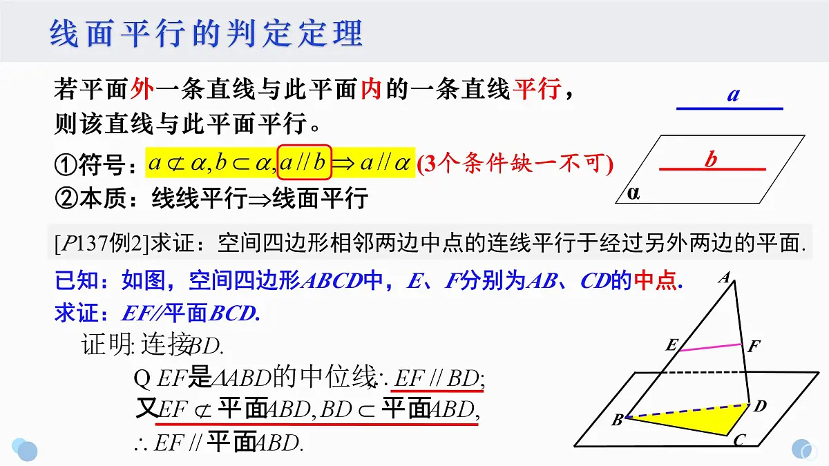 8.5.2 直线与平面平行-2025年人教版高中数学必修第二册同步课件第4页