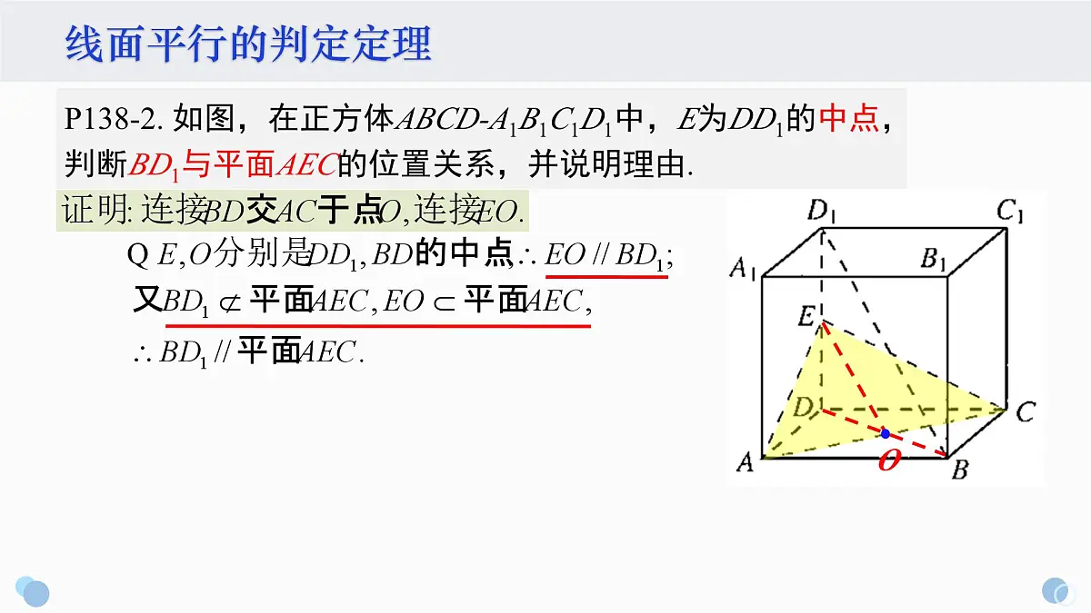 8.5.2 直线与平面平行-2025年人教版高中数学必修第二册同步课件第5页
