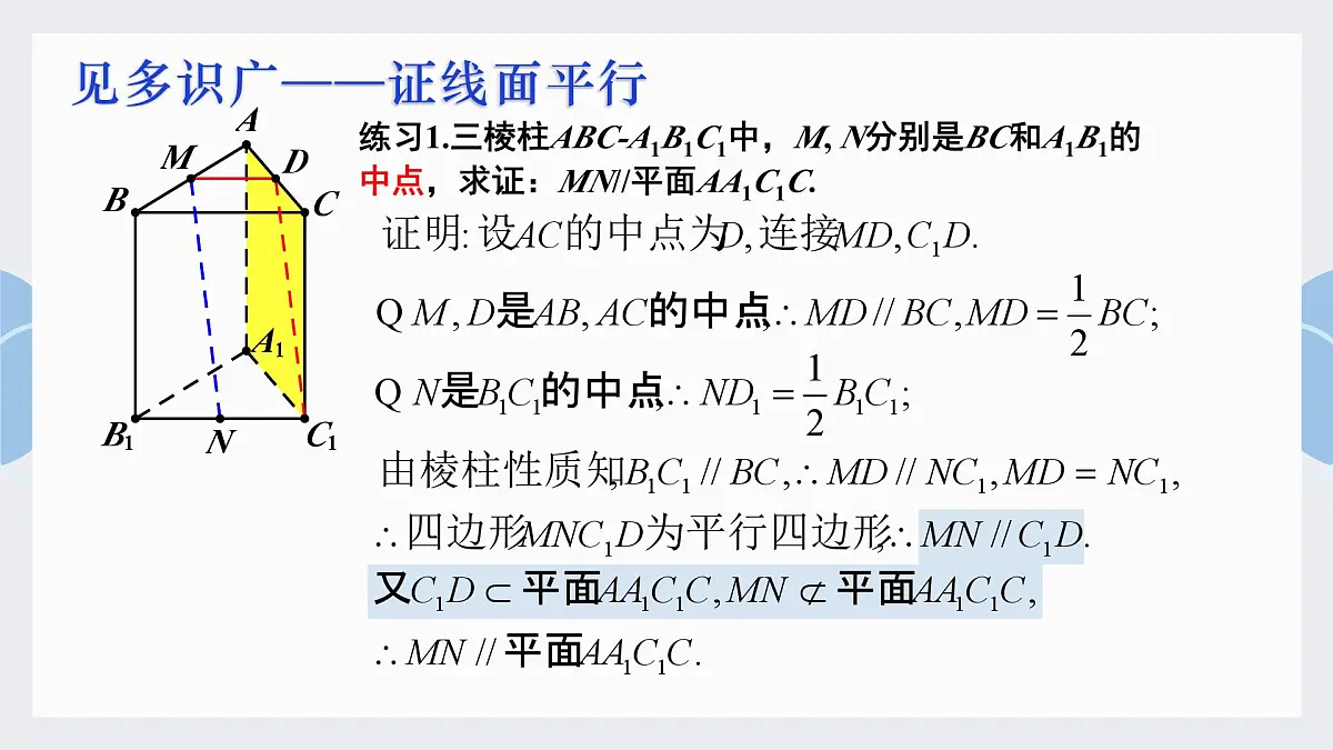 8.5.2 直线与平面平行-2025年人教版高中数学必修第二册同步课件第6页