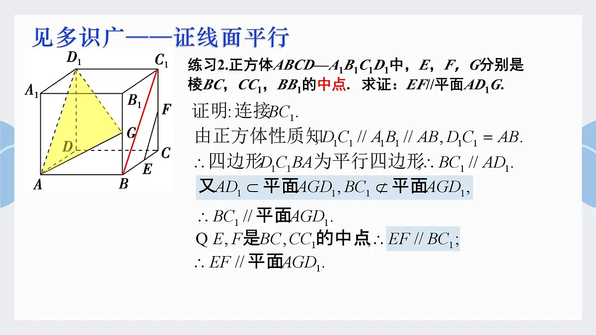 8.5.2 直线与平面平行-2025年人教版高中数学必修第二册同步课件第7页