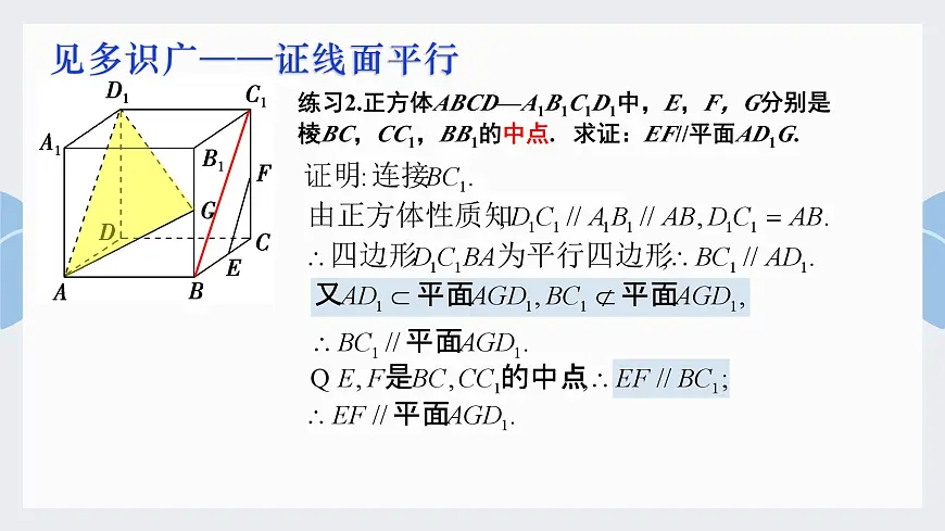 8.5.2 直线与平面平行-2025年人教版高中数学必修第二册同步课件第7页