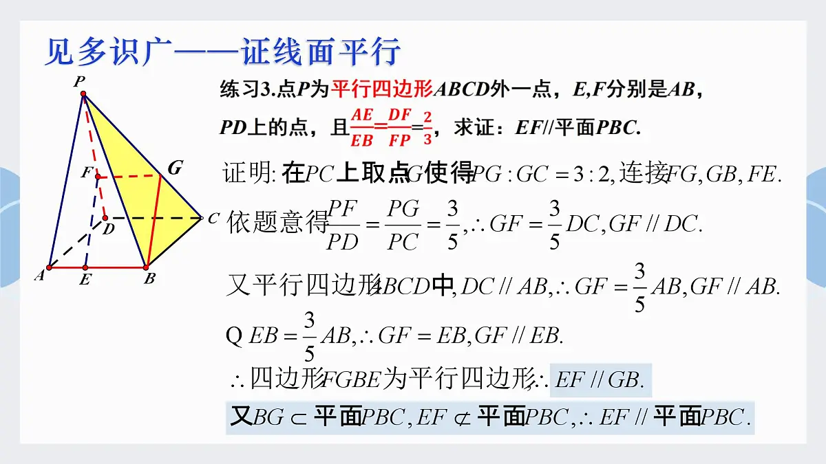 8.5.2 直线与平面平行-2025年人教版高中数学必修第二册同步课件第8页
