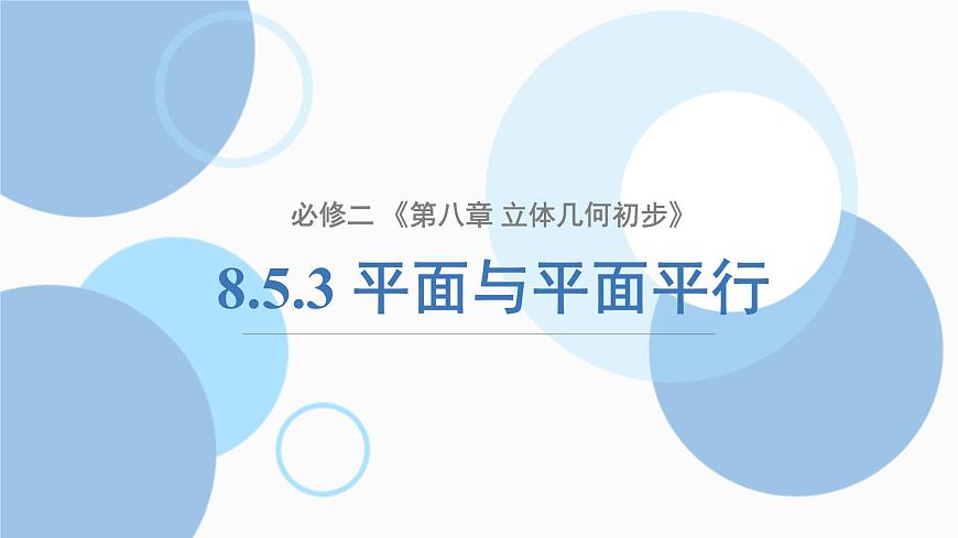 8.5.3 平面与平面平行-2025年人教版高中数学必修第二册同步课件第1页