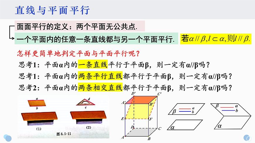 8.5.3 平面与平面平行-2025年人教版高中数学必修第二册同步课件第2页