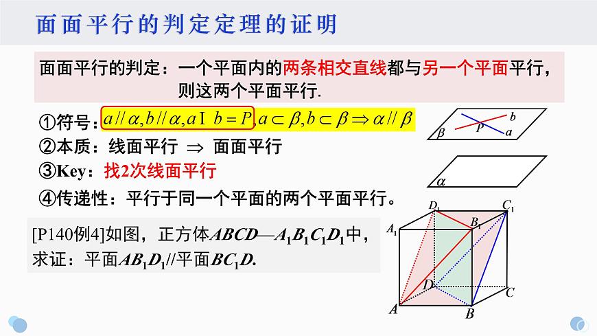 8.5.3 平面与平面平行-2025年人教版高中数学必修第二册同步课件第3页