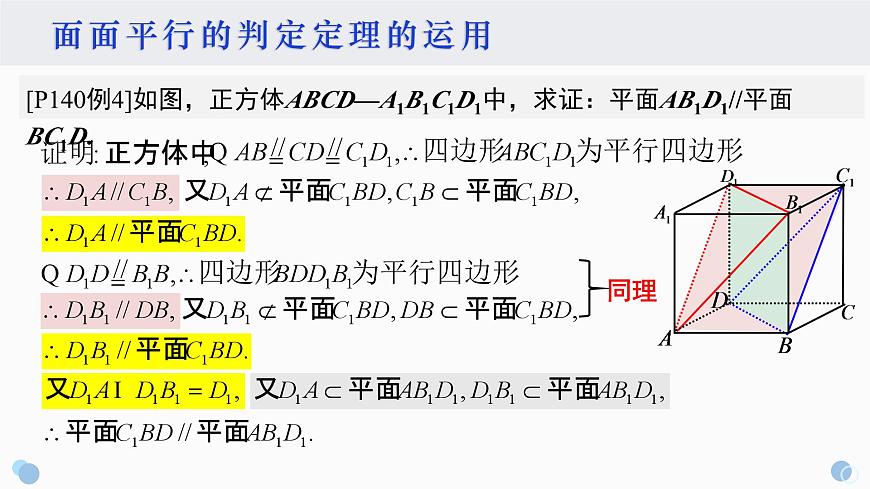 8.5.3 平面与平面平行-2025年人教版高中数学必修第二册同步课件第4页