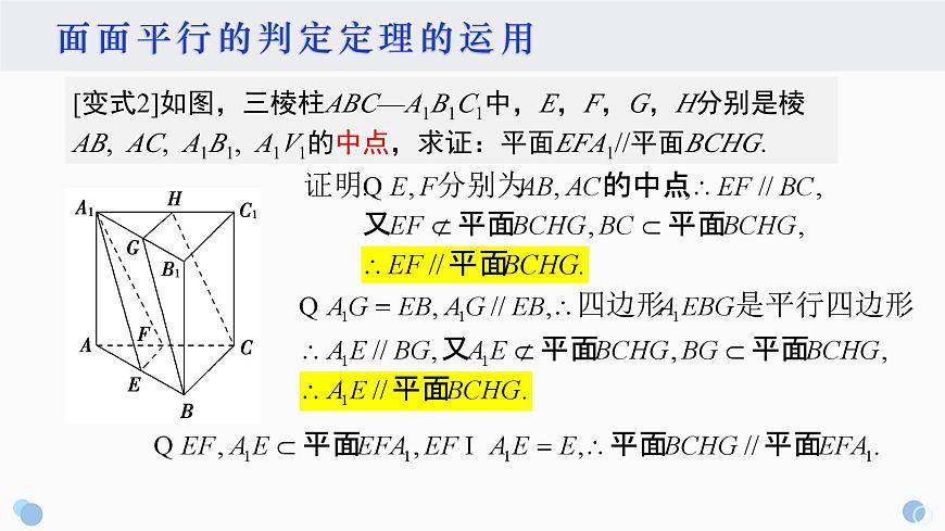 8.5.3 平面与平面平行-2025年人教版高中数学必修第二册同步课件第7页