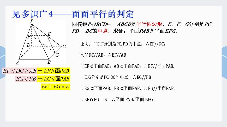 8.5.3 平面与平面平行-2025年人教版高中数学必修第二册同步课件第8页