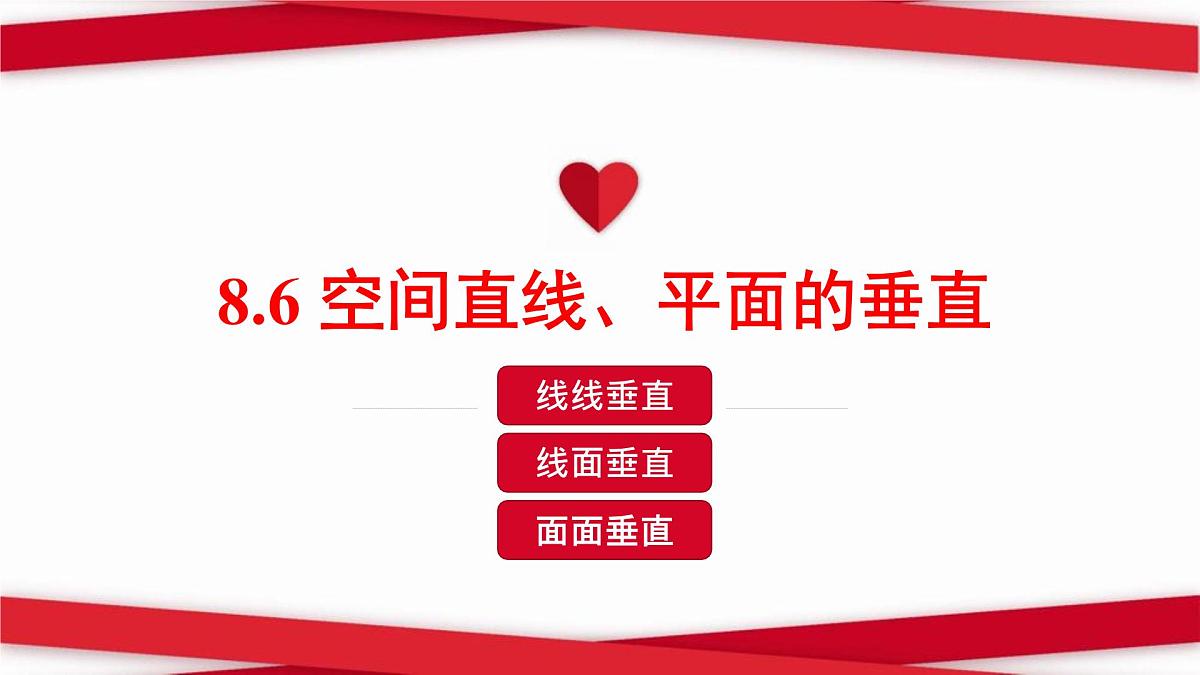 8.6.1 直线与直线垂直-2025年人教版高中数学必修第二册同步课件第1页