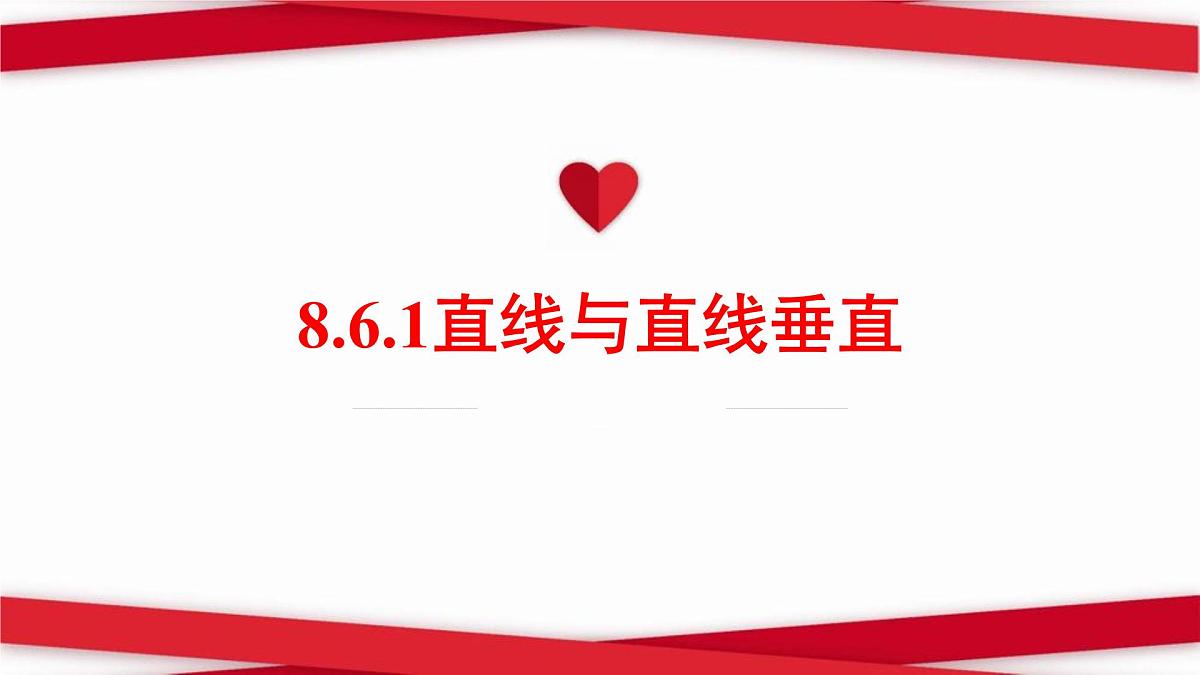 8.6.1 直线与直线垂直-2025年人教版高中数学必修第二册同步课件第2页