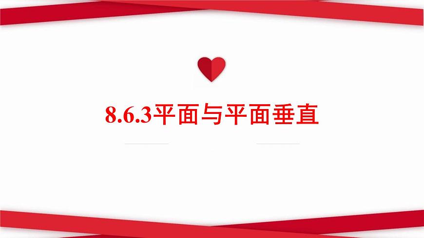 8.6.3 平面与平面垂直-2025年人教版高中数学必修第二册同步课件第1页