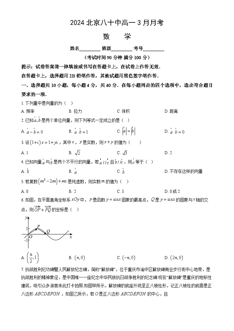 北京八十中2024年高一3月月考 数学（含解析）第1页