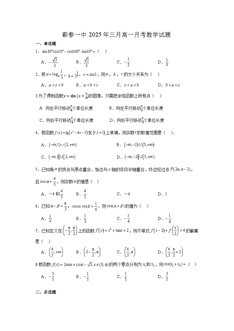 湖北省黄冈市蕲春县第一高级中学2024-2025学年高一下学期3月月考 数学试题（含解析）第1页