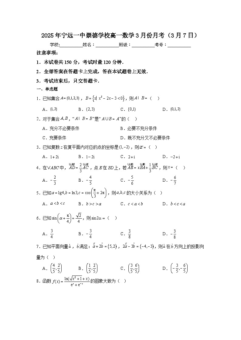 湖南省宁远县第一中学崇德学校2024-2025学年高一下学期3月月考数学试题（含解析）第1页