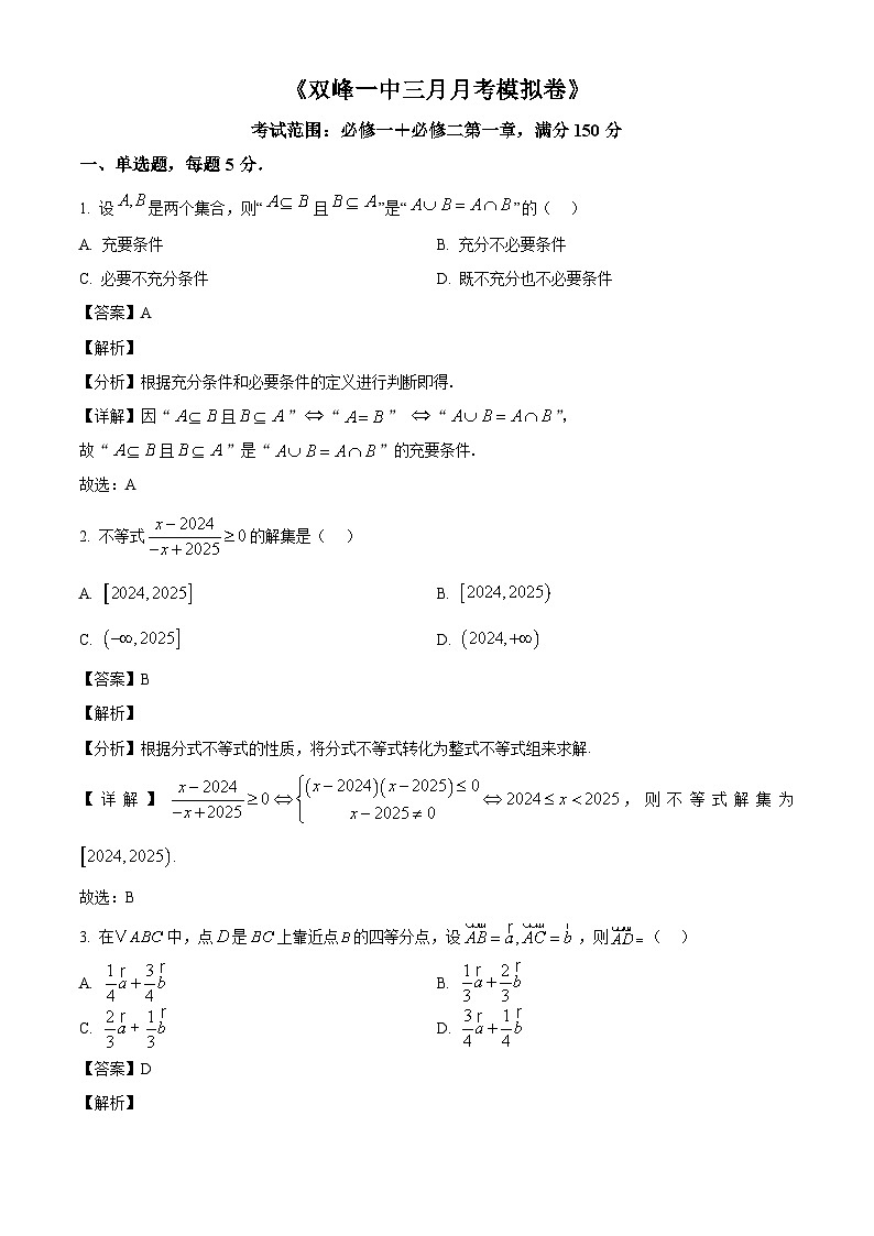 湖南省双峰县第一中学2024-2025学年高一下学期3月月考模拟 数学试题（含解析）第1页