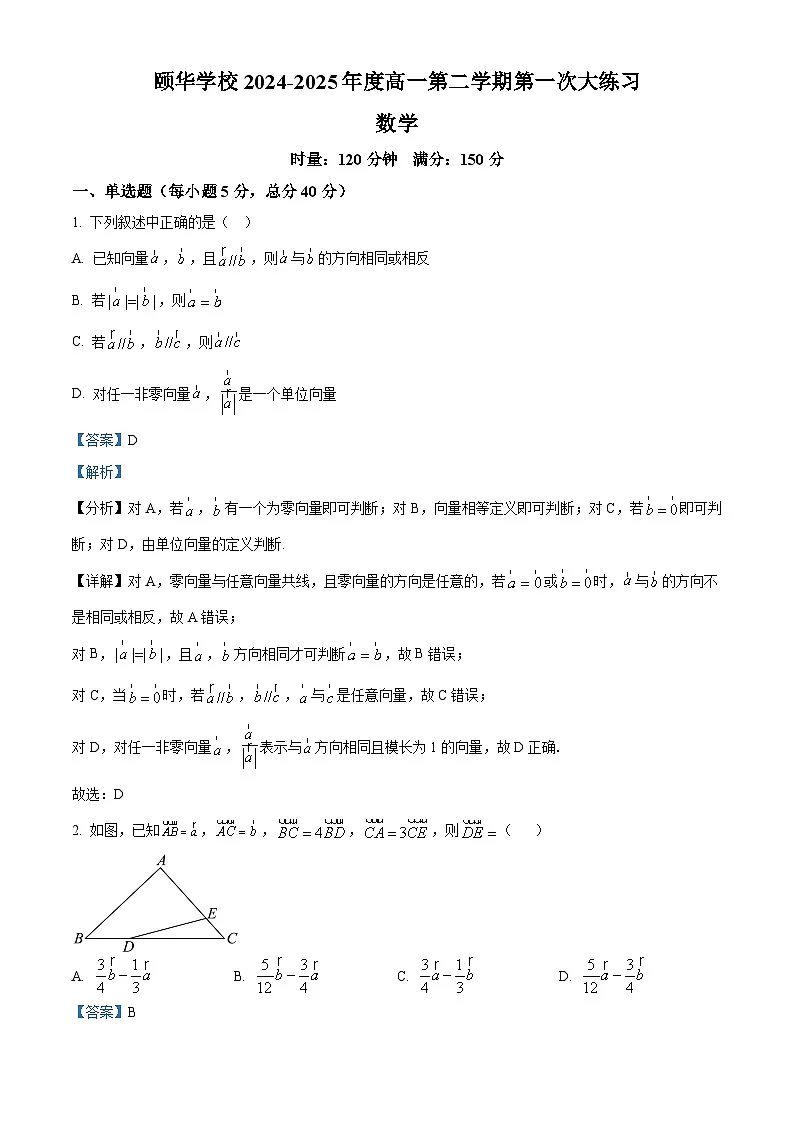湖南省岳阳市平江县颐华高级中学2024-2025学年高一下学期3月月考 数学试题（含解析）第1页
