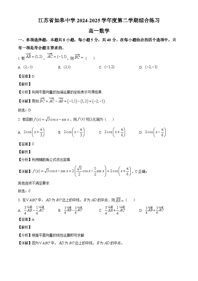 江苏省如皋中学2024-2025学年高一下学期3月月考 数学试题（含解析）第1页