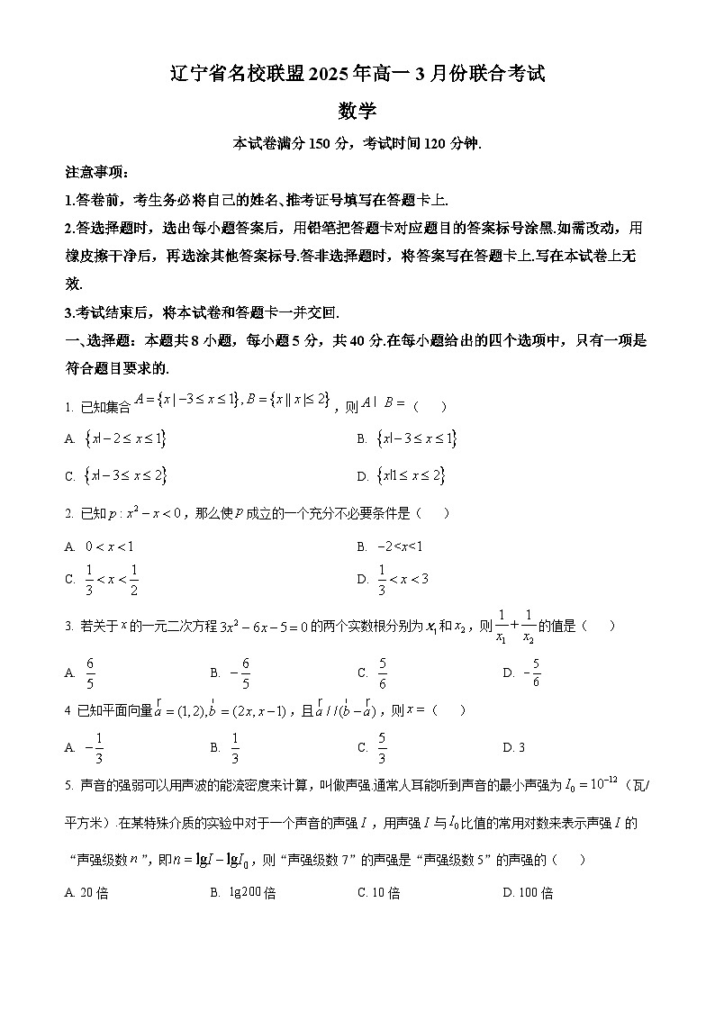 辽宁省名校联盟2024-2025学年高一下学期3月份联合考试数学试题第1页