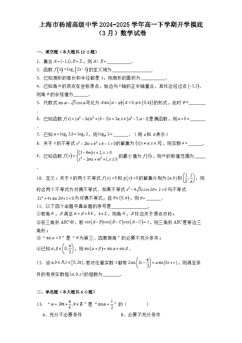 上海市杨浦高级中学2024_2025学年高一下学期开学摸底（3月） 数学试卷（含解析）第1页