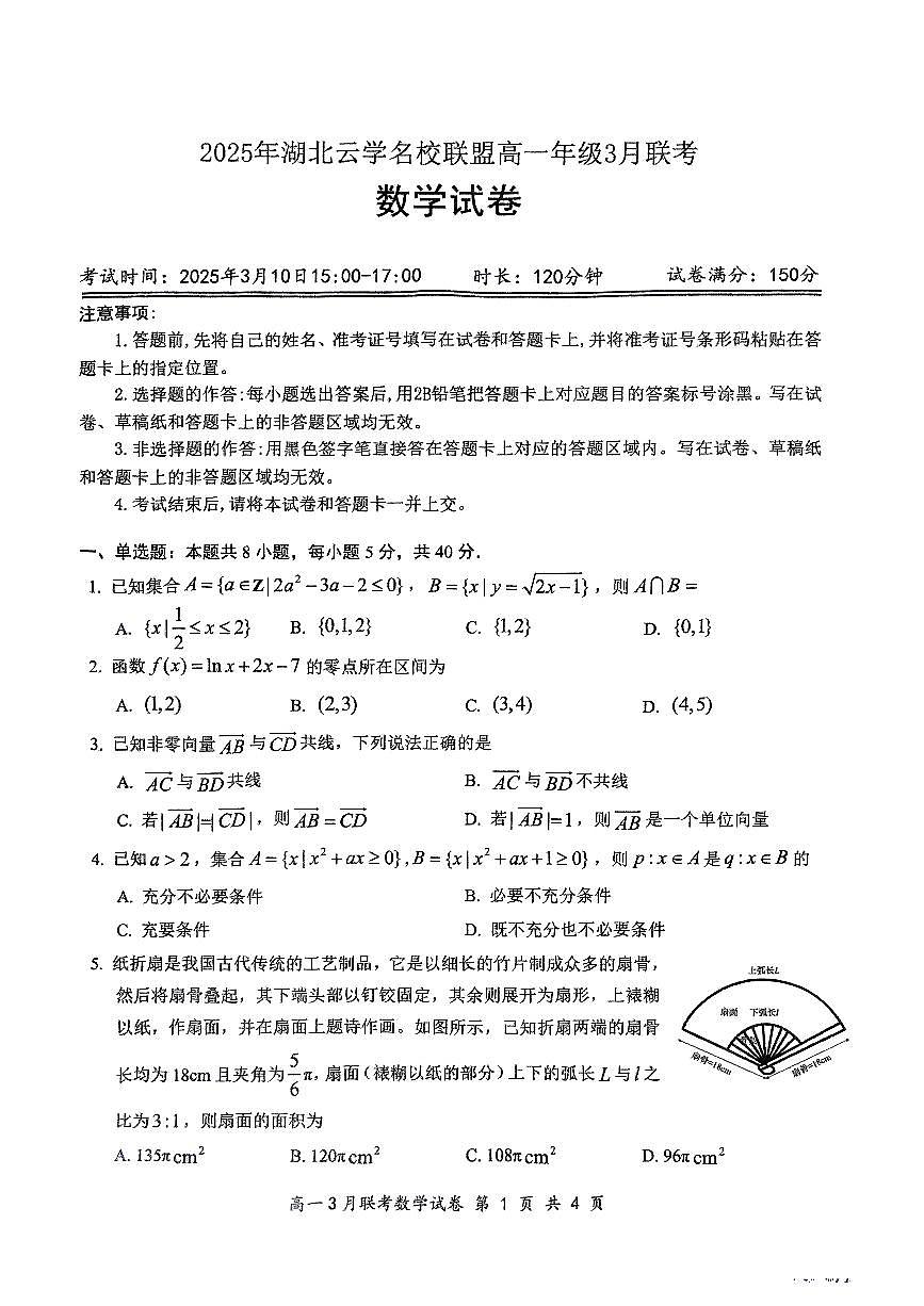 2025年湖北云学名校联盟高一3月联考数学试卷【含答案】第1页