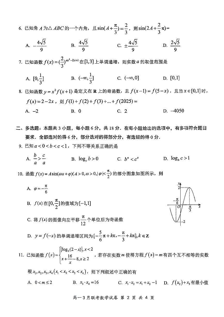 2025年湖北云学名校联盟高一3月联考数学试卷【含答案】第2页