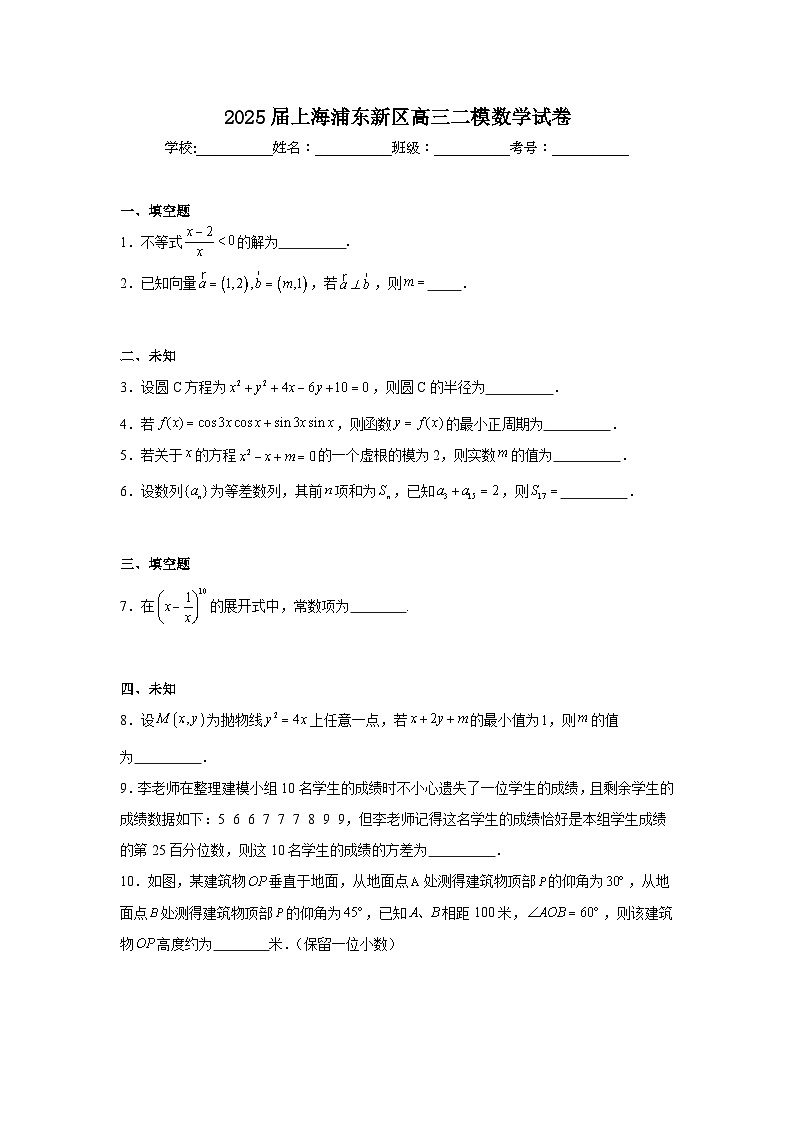 2025届上海浦东新区高三二模数学试卷（无答案）第1页