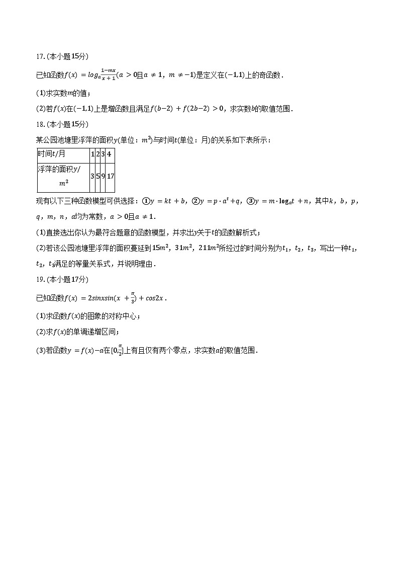 2024-2025学年安徽省蚌埠市固镇县毛钽厂实验中学高一（上）期末数学试卷（含答案）第3页
