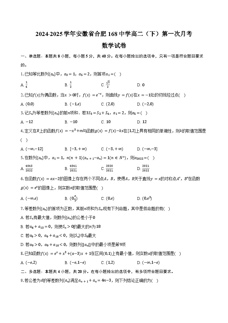 2024-2025学年安徽省合肥168中学高二（下）第一次月考数学试卷（含答案）第1页