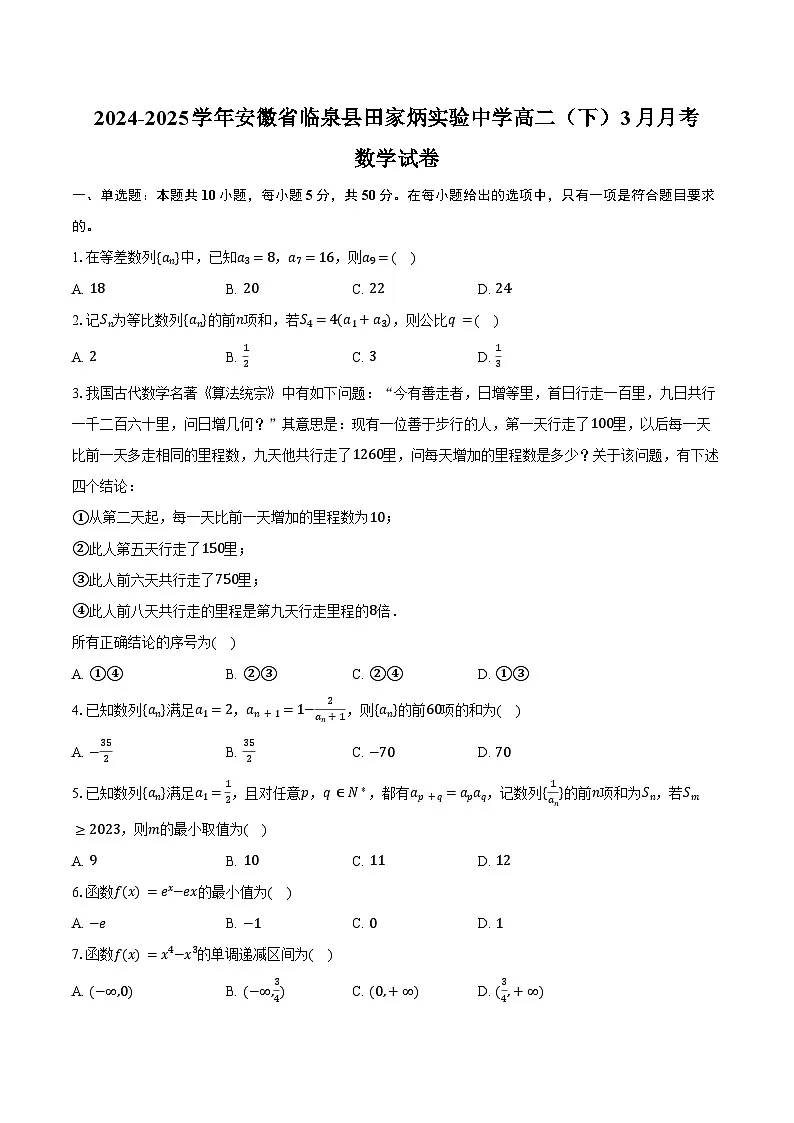 2024-2025学年安徽省临泉县田家炳实验中学高二（下）月考数学试卷（3月份）（含答案）第1页