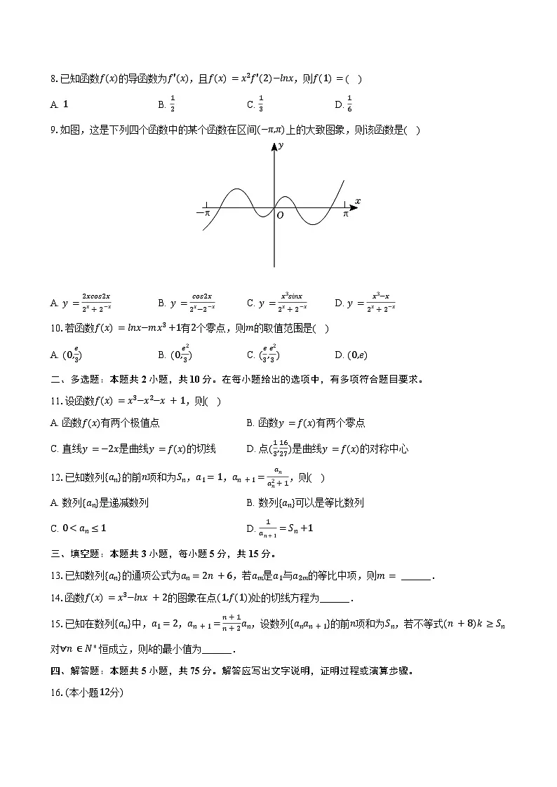2024-2025学年安徽省临泉县田家炳实验中学高二（下）月考数学试卷（3月份）（含答案）第2页