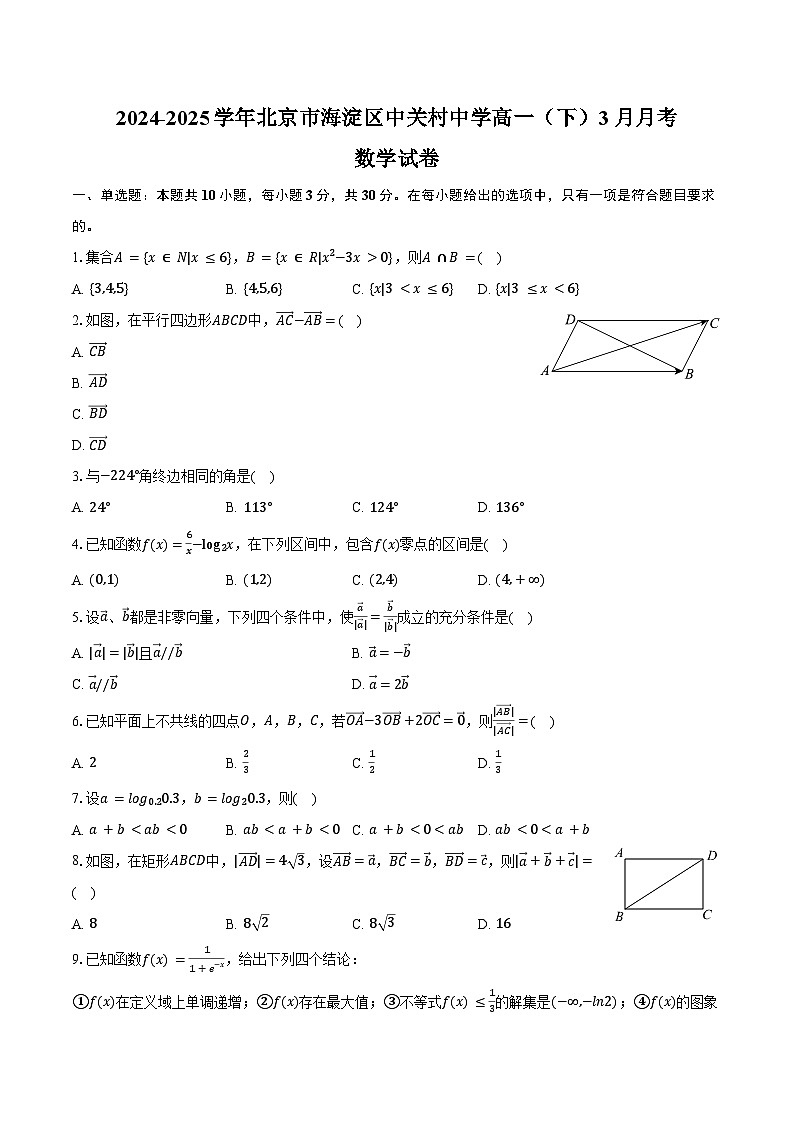 2024-2025学年北京市海淀区中关村中学高一（下）月考数学试卷（3月份）（含答案）第1页