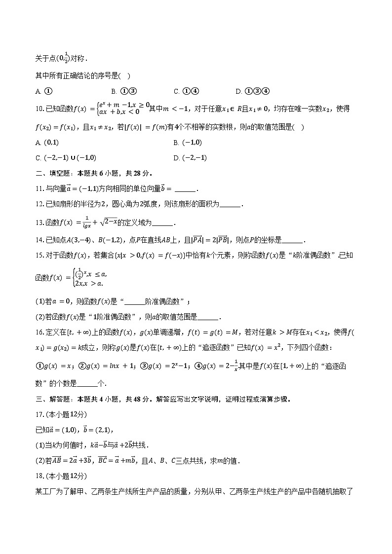 2024-2025学年北京市海淀区中关村中学高一（下）月考数学试卷（3月份）（含答案）第2页
