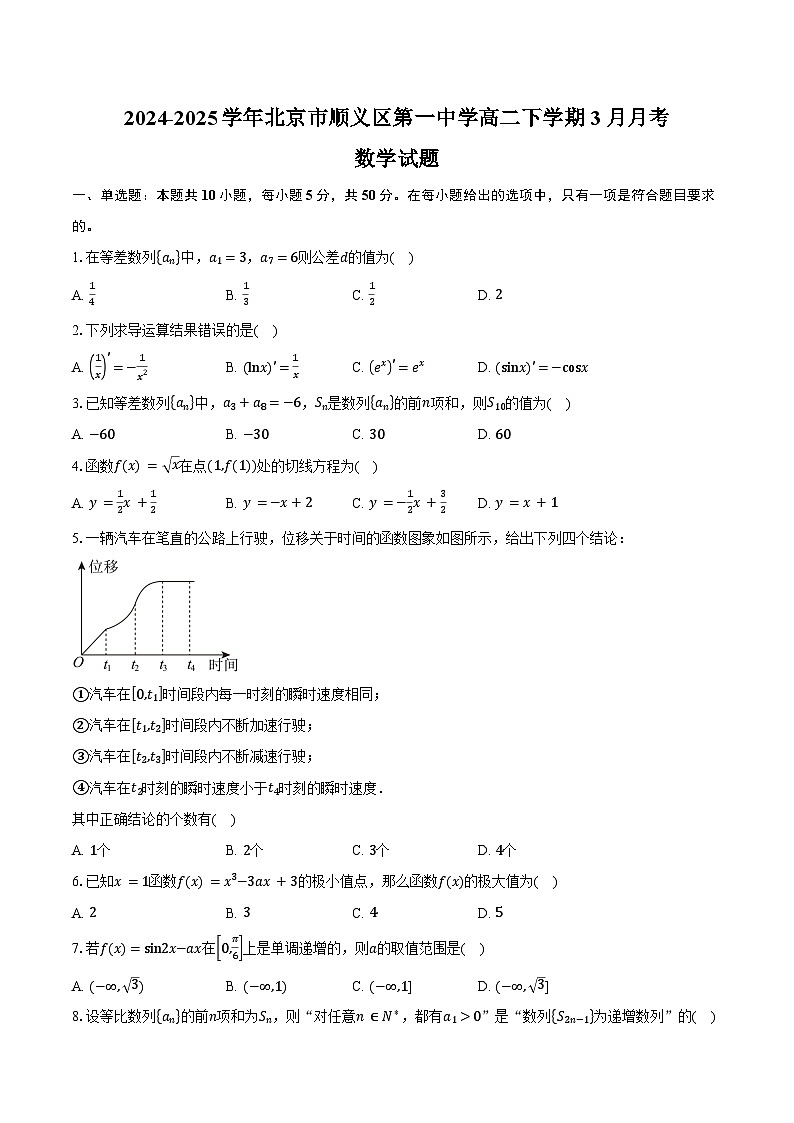 2024-2025学年北京市顺义区第一中学高二下学期3月月考数学试题（含答案）第1页