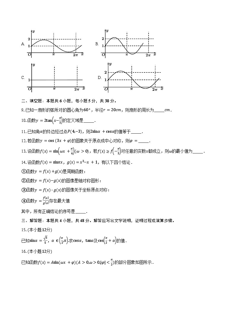 2024-2025学年北京市西城区育才学校高一下学期3月月考数学试题（含答案）第2页