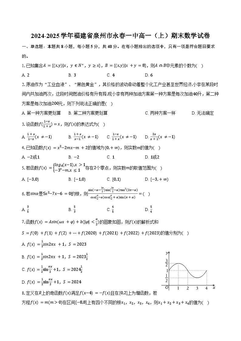 2024-2025学年福建省泉州市永春一中高一（上）期末数学试卷（含答案）第1页