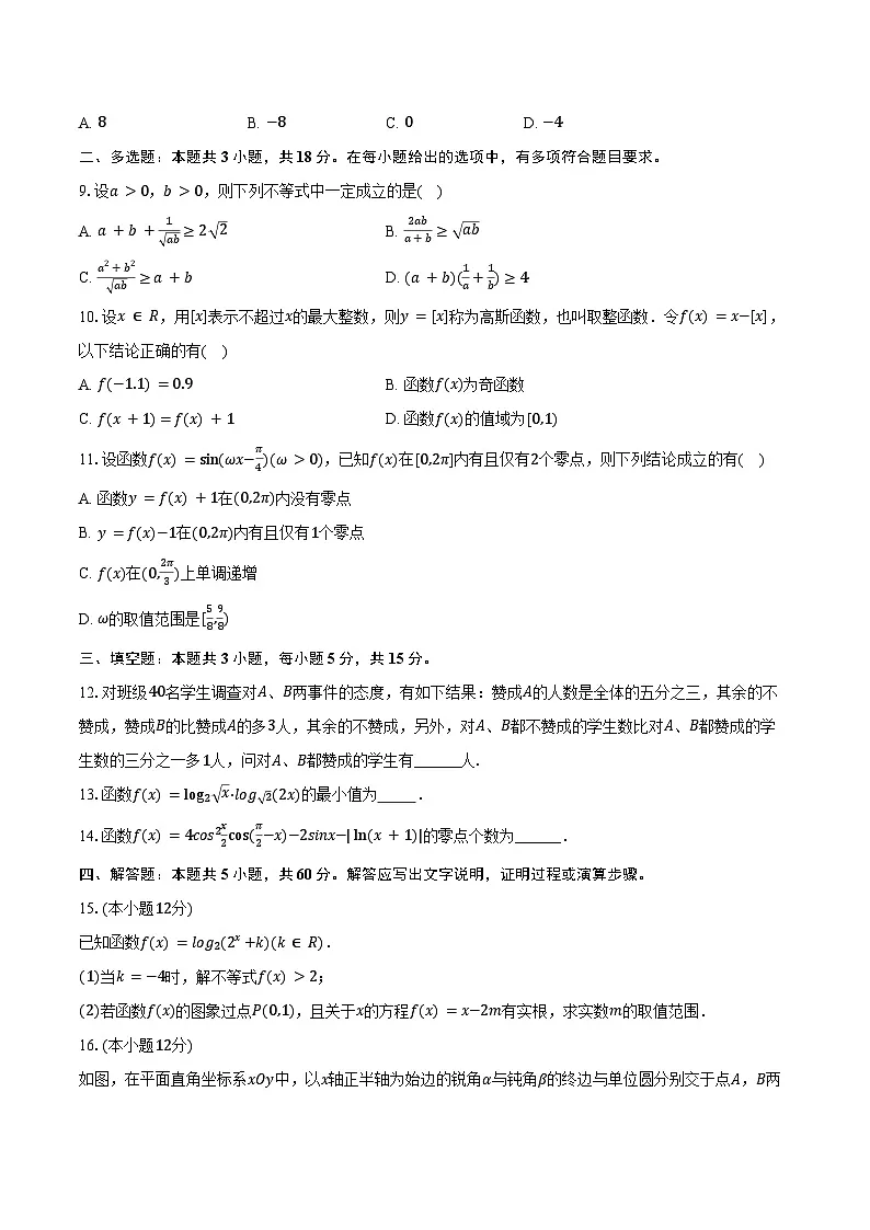 2024-2025学年福建省泉州市永春一中高一（上）期末数学试卷（含答案）第2页