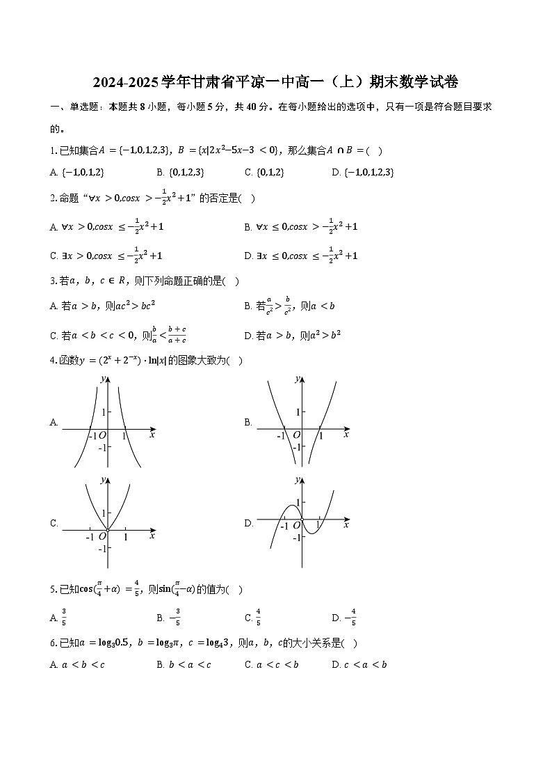 2024-2025学年甘肃省平凉一中高一（上）期末数学试卷（含答案）第1页