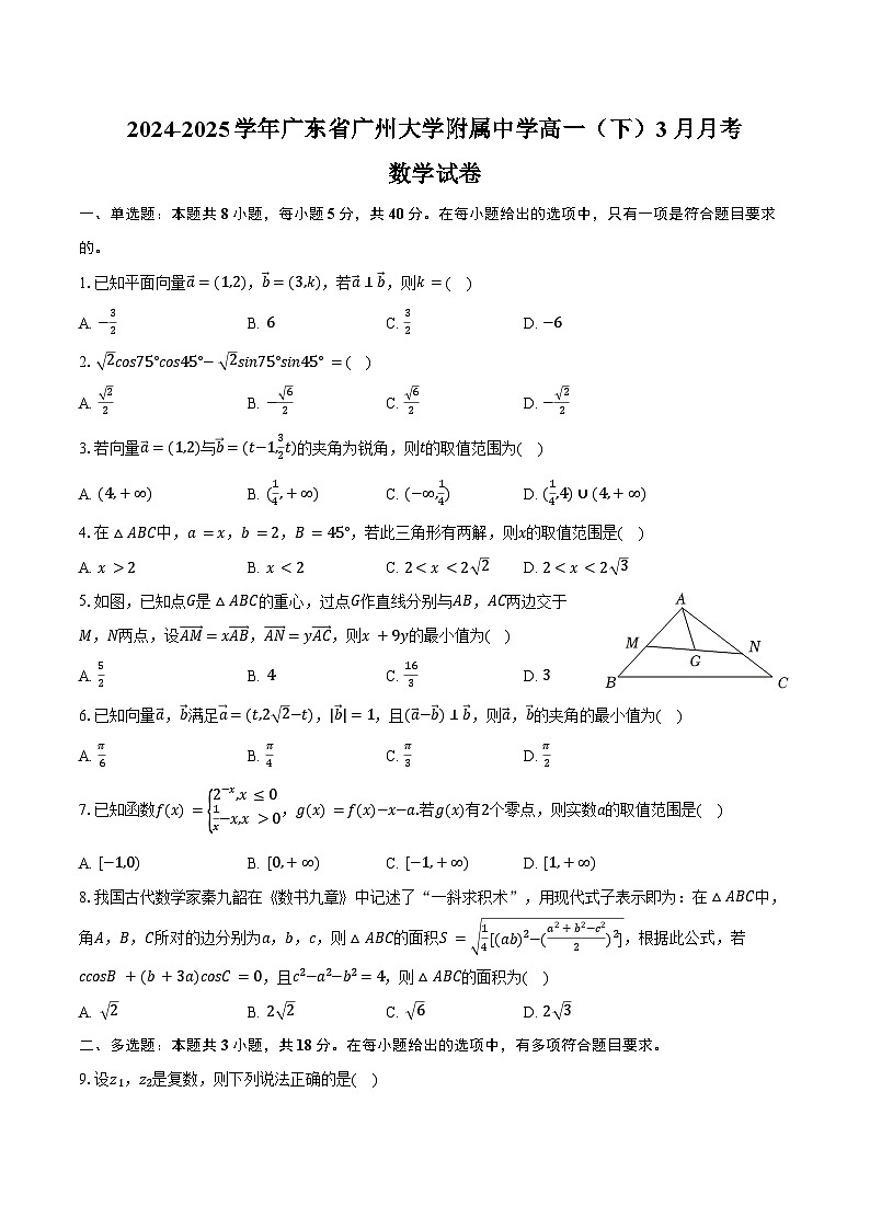 2024-2025学年广东省广州大学附属中学高一（下）3月月考数学试卷（含答案）第1页