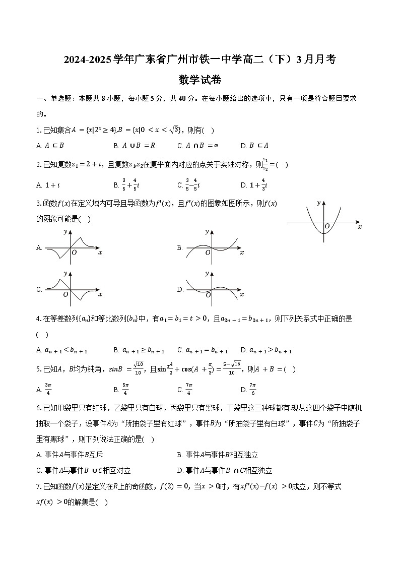 2024-2025学年广东省广州市铁一中学高二（下）月考数学试卷（3月份）（含答案）第1页