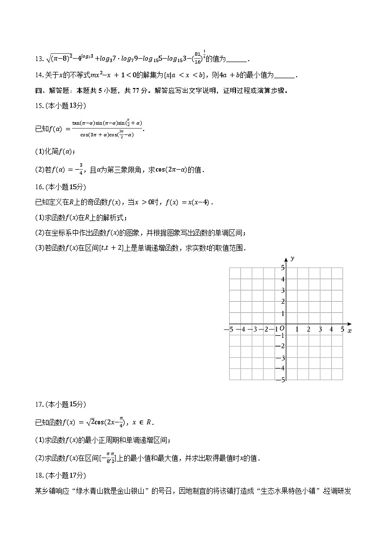 2024-2025学年广东省江门市鹤山市某校高一（上）期末数学试卷（含答案）第3页